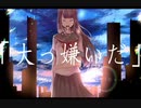 大っ嫌いだ／アニマート【低音男子が歌ってみた】