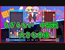 【ぷよテト2】今まで心がけてた勝つための3要素がいつの間にか蔑ろになっていましたわ