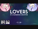 【LOVERS】コーリング・オキュパンツ【ガイノイド実況】前編
