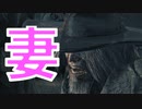 (ブラッドボーン #5)ボスのガスコイン神父よりボスの妻が気になる男