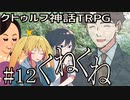 クトゥルフ神話TRPGリプレイ「くねくね」Part12【ゆっくりTRPG】