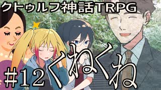 クトゥルフ神話TRPGリプレイ「くねくね」Part12【ゆっくりTRPG】