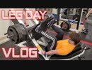 【筋トレVLOG】OFF SEASON LEG WORKOUT DAY VLOG