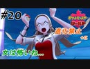 ＃20 怒るとしわが増えるよ？【ポケモン盾：ちょっとだけ縛りプレイ】