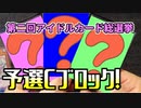 ★遊戯王★第二回アイドルカード総選挙、予選Cブロック