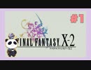 【PS2】ファイナルファンタジー10-2をぱんださんがやってみた！#1