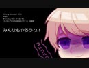 ([∂]ω[∂])アイツにクソゲーやらせるぞ☆