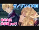 □■ゼノブレイドDEを初見実況プレイ総集編 part1【姉弟実況】
