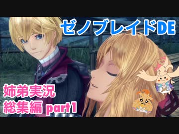 □■ゼノブレイドDEを初見実況プレイ総集編 part1【姉弟実況】