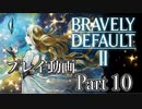 【プレイ動画】ブレイブリーデフォルトIIやろうぜ！　その１０ッ！