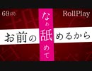 【舐めて？】マン❤️舐めるから【69秒ASMRロールプレイ】(※絶対最後まで聞いて下さい)