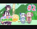 【琴葉姉妹とライサント島の伝説】姉妹かわいいたん　～Part.2～【VOICEROID実況】