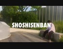 【ロクハ】SHOSHISENBAN 踊ってみた【もう24歳】