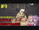 【VOICEROID実況】LITTLE NIGHTMARES【ゆかマキ実況プレイ】#9