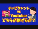 TVとYoutubeでは芸人の年収はどちらが高いか？