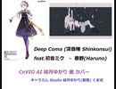 深昏睡 - Deep Coma / CeVIO AI 結月ゆかり 麗 カバー - キャラミん Studio 結月ゆかり (夏服) くま式