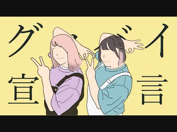 【hon × 花てぃん】 グッバイ宣言 踊ってみた