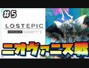 【LOST EPIC】#5 神殺しの騎士になり世界を救う『VSニオヴァニス』【ゆっくり実況】