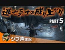 【DARK SOULS III】逃亡兵士の成り上がり シブ声実況 PART5【ゲーム実況】