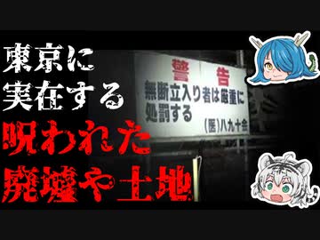 【ゆっくり解説】東京にも実在している！都内の呪われた廃墟や土地