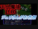 26年振りに「天外魔境ZERO」⑬