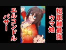 短距離最強のウマ娘は？そう！エルコンドルパサー！