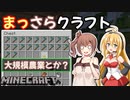 【Minecraft】まっさらクラフト part05【弦巻マキ/さとうささら】