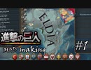【解説】【メイキング】進撃の巨人MOD作る #1【EU4】- Attack on Titan MOD Making