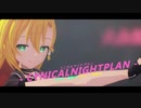 【MMD】シニカルナイトプラン 【Synthesizer V 弦巻マキ】