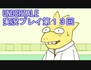 外の世界へ帰れるかな？UNDERTALE実況プレイ第１３回