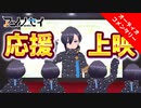 【会員限定】みんなで アメノセイ をおうえんしよう！【オーディオコメンタリー】