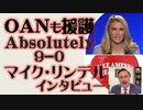 OANも援護「Absolutely 9-0」マイク・リンデル インタビュー