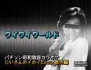 パチソン昭和歌謡カラオケ じいさんホイホイExtra 番外編#7｢ワイワイワールド｣