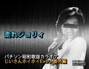 パチソン昭和歌謡カラオケ じいさんホイホイExtra 番外編#8｢走れジョリィ｣