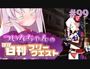 【FGO】ついなちゃんのほぼ日刊フリークエスト part99 - キリングパーティー