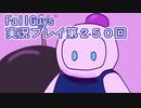 いつかきっと優勝して見せる！【FallGuys】実況プレイ第250回