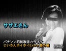 パチソン昭和歌謡カラオケ じいさんホイホイExtra 番外編#9｢サザエさん｣