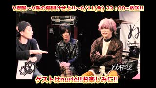 【V援隊】第87回 21年6月11日放送告知動画！（ゲストコメント：nurié）