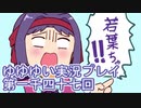 全員集合！　結城友奈は勇者である　花結いのきらめき実況プレイpart1047