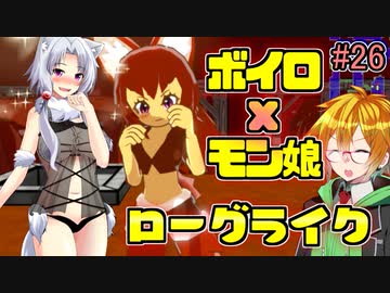 モン娘ボイロと水奈瀬コウの奇妙なダンジョン #26【魔物娘と不思議な冒険】