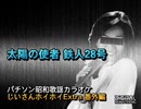 パチソン昭和歌謡カラオケ じいさんホイホイExtra 番外編#11｢太陽の使者 鉄人28号｣