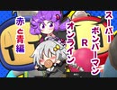 ゆづきずコンビのスパボンRオン・ヘッポコ実況#3【VOICEROID実況】【スーパーボンバーマンRオンライン】
