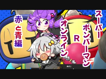 ゆづきずコンビのスパボンRオン・ヘッポコ実況#3【VOICEROID実況】【スーパーボンバーマンRオンライン】