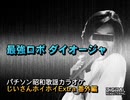 パチソン昭和歌謡カラオケ じいさんホイホイExtra 番外編#12｢最強ロボ ダイオージャ｣