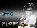 パチソン昭和歌謡カラオケ じいさんホイホイExtra 番外編#13｢巨人の星｣