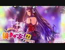 狼きゅーぶ！予行演習―５