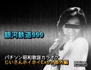 パチソン昭和歌謡カラオケ じいさんホイホイExtra 番外編#14｢銀河鉄道999｣