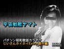 パチソン昭和歌謡カラオケ じいさんホイホイExtra 番外編#15｢宇宙戦艦ヤマト｣