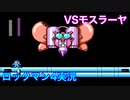 【ロックマン4】VSモスラーヤ【9体目GT51体目】