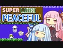 【マリオ2】琴葉姉妹と平和主義ルイージの謎縛り #3【VOICEROID実況】